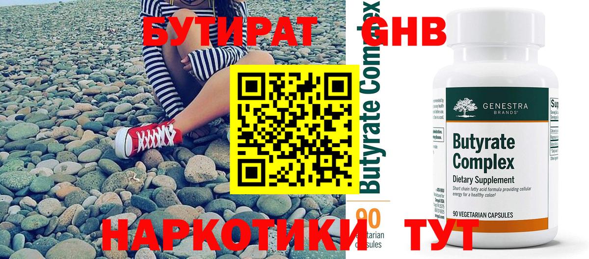 Бутират 99% Рязань