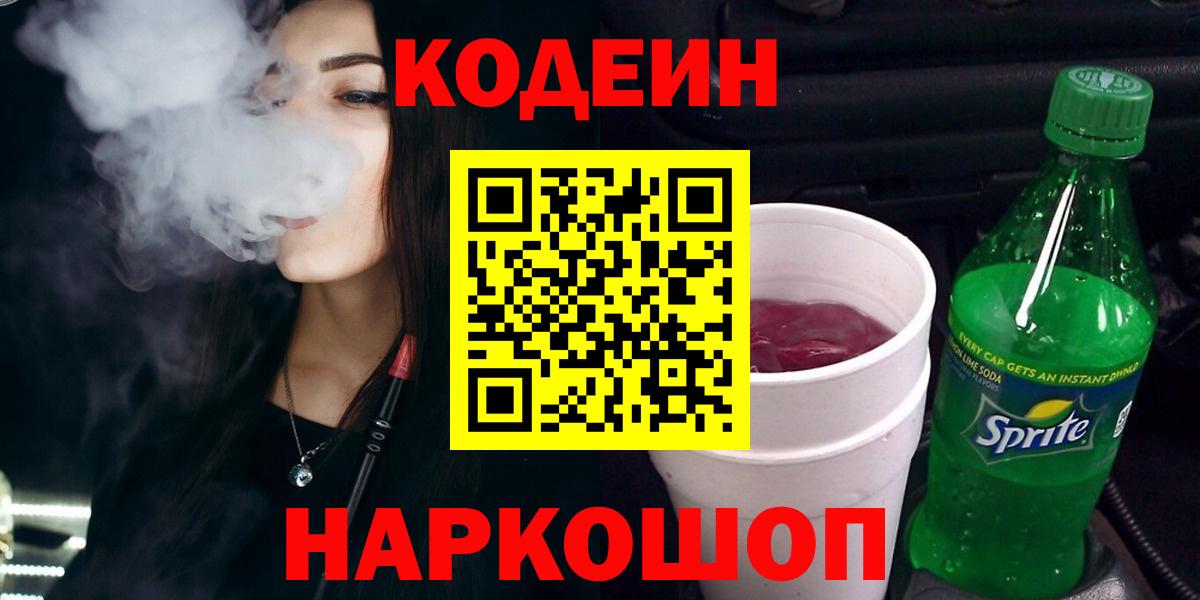 Кодеиновый сироп Lean Purple Drank  Вход с VPN  Рязань 
